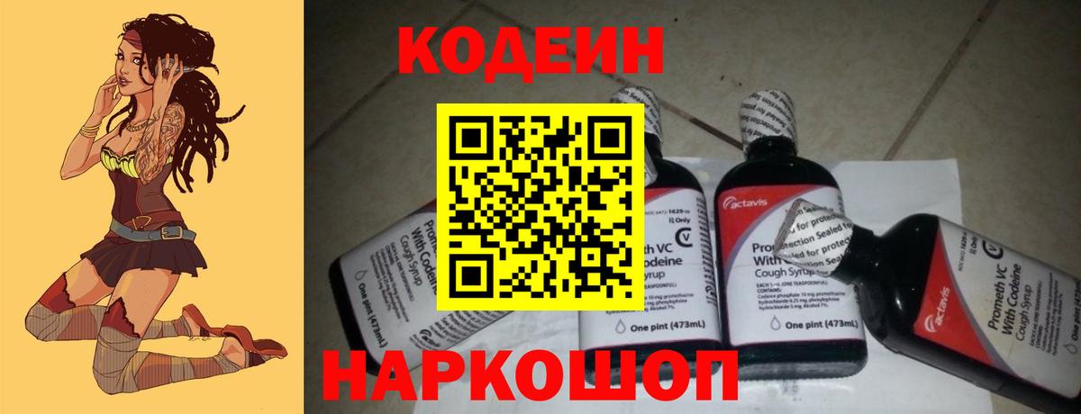 Котовск  Кодеин Purple Drank  Вход с VPN  Codein напиток Lean (лин) 